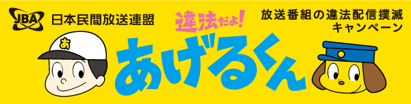 違法配信撲滅キャンペーン