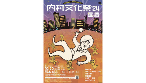 熊本城ホール開業5周年記念</br>『内村文化祭'24 還暦』