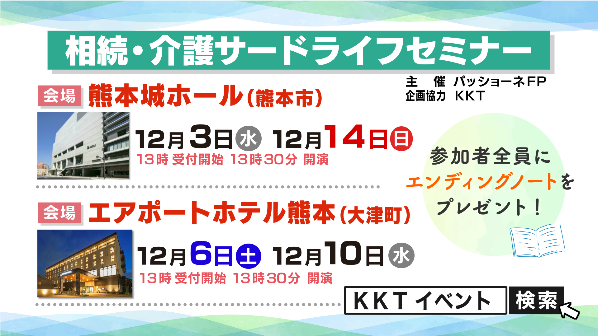 相続・介護　サードライフセミナー