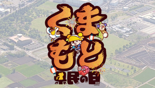 くまもと県民の日