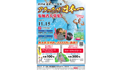 第39回 日本一の石段 アタック・ザ・日本一