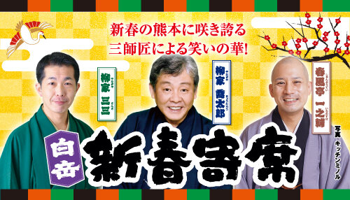 白岳新春寄席