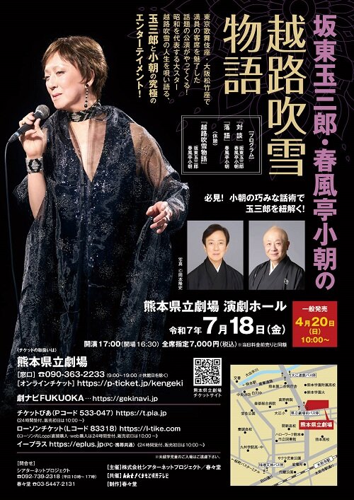坂東玉三郎・春風亭小朝の越路吹雪物語