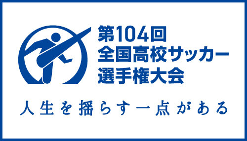 第104回全国高校サッカー選手権大会　熊本県大会