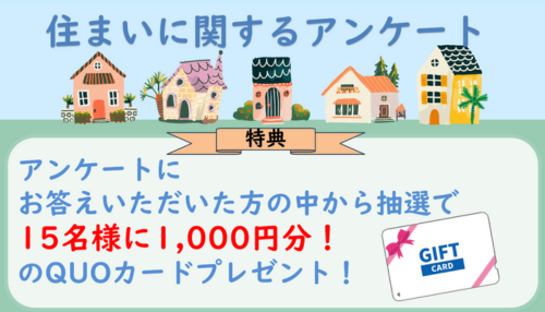 アンケートに答えたら！？</br>抽選でQUOカード1000円分をプレゼント！