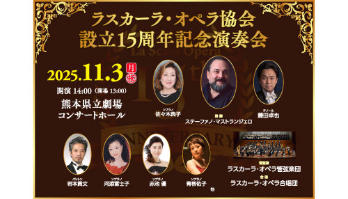 ラスカーラ・オペラ協会設立15周年記念演奏会