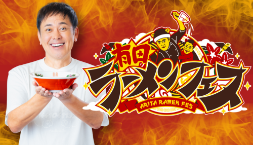 有田ラーメンフェス
