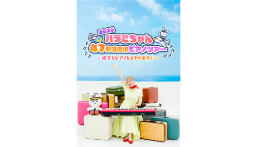 ハラミちゃん47都道府県ピアノツアー2026</br>～旅するピアノと47の出会い～