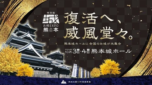 特別版 お城EXPO in 熊本 2026