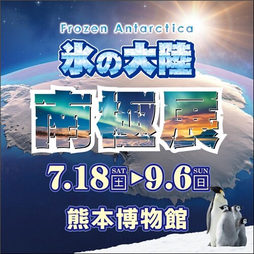 夏季特別展「氷の大陸 南極展」
