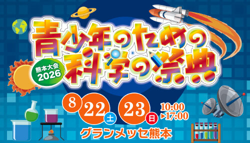 青少年のための科学の祭典　熊本大会2026