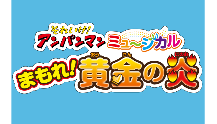 それいけ！アンパンマン ミュージカル</br>「まもれ！黄金の炎」