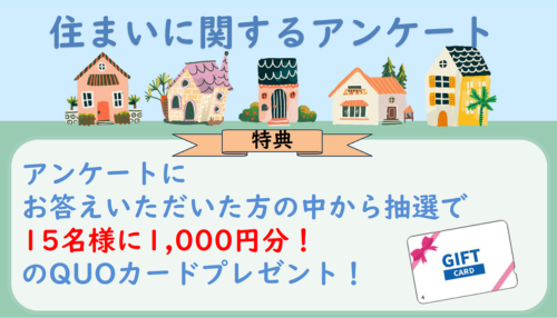 アンケートに答えたら！？</br>抽選でQUOカード1000円分をプレゼント！