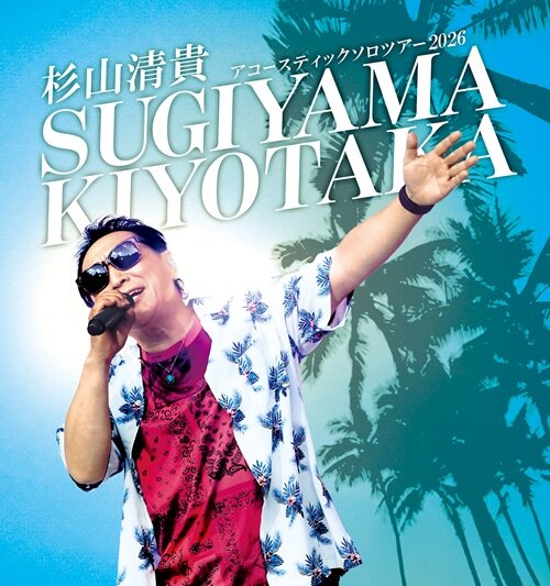 杉山清貴　アコースティックソロツアー2026