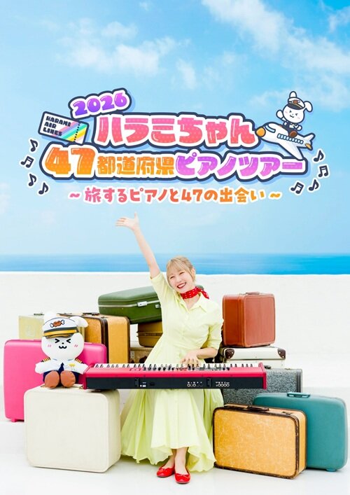 ハラミちゃん47都道府県ピアノツアー2026</br>～旅するピアノと47の出会い～