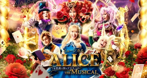 ミュージカル</br>「ALICE ～「不思議の国のアリス」より～」
