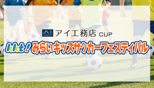 アイ工務店CUP</br>KKTみらいキッズサッカーフェスティバル