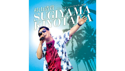 杉山清貴　アコースティックソロツアー2026