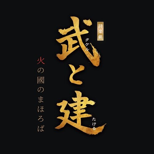 詩楽劇『武と建(タケルとたける)　～火の國のまほろば～』