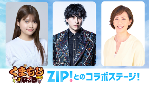 「くまもと県民の日」ZIP!ファミリーが熊本へやってくる！