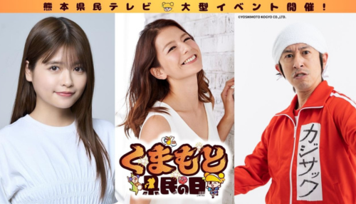 熊本県民テレビが大型イベントを開催！！「くまもと県民の日」