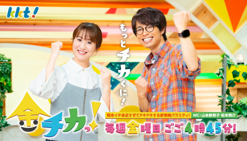 12月からお引っ越し！「金チカっ！」は毎週金曜日ごご4時45分放送！