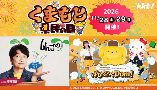 香取慎吾さんがMCを務める『しんごの芽』公開収録が「くまもと県民の日」で実施決定！大人気 ハローキティとポムポムプリンも参加！C&Kライブは11月29日(日)に開催決定！