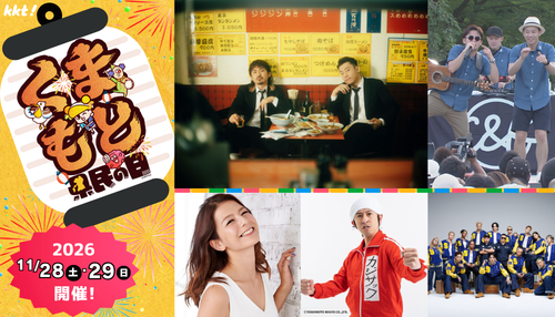熊本に笑顔と元気を届ける応援イベントへ...「くまもと県民の日」。C&Kの熊本応援ライブが決定！ 熊本に光のエール プロジェクションマッピングも。