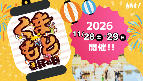 2026年11月28日(土)・29日(日)『くまもと県民の日』開催決定！くまもと県民、集まれ～！！