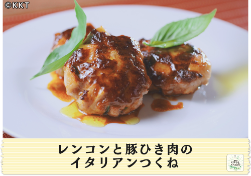 レンコンと豚ひき肉のイタリアンつくね