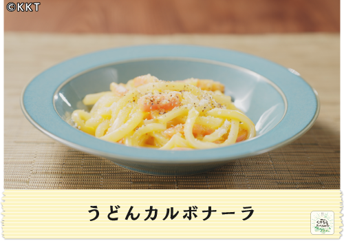 カトキチ冷凍さぬきうどんを使った</br>うどんカルボナーラ