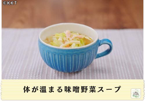 体が温まる味噌野菜スープ