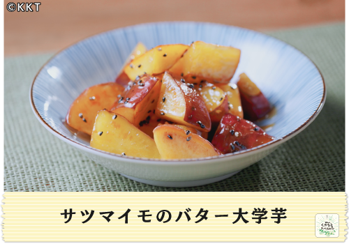  サツマイモのバター大学芋