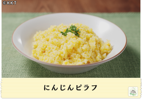 にんじんピラフ</br>テーマ