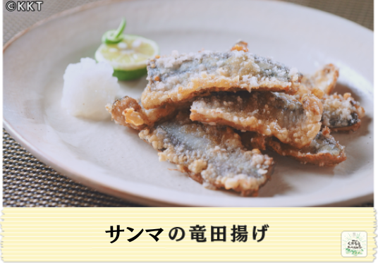 サンマの竜田揚げ