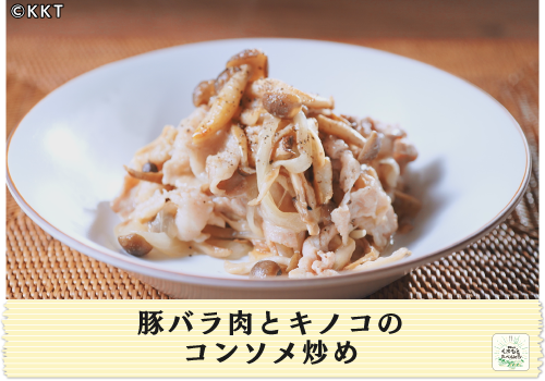 豚バラ肉とキノコのコンソメ炒め