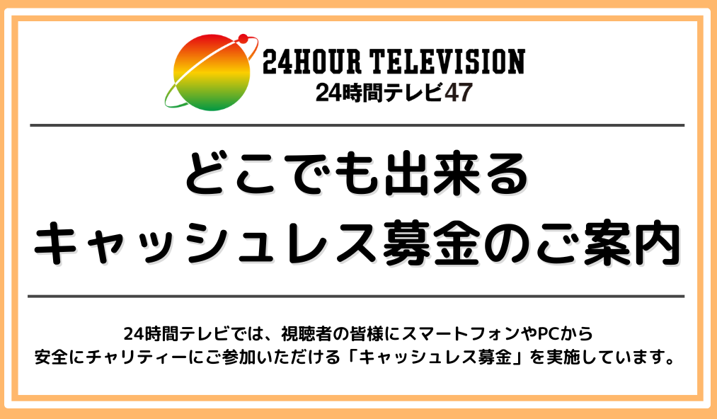 どこでも出来るキャッシュレス募金のご案内