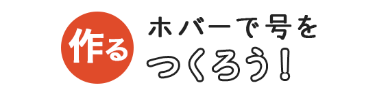 ホバーで号をつくろう！