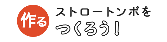 ストロートンボをつくろう！