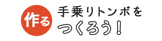 手乗りトンボをつくろう！