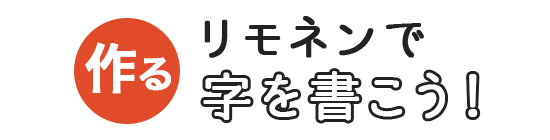 リモネンで字を書こう！