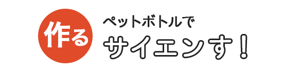 ペットボトルでサイエンす！