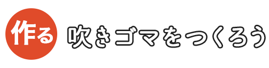 吹きゴマをつくろう