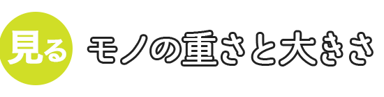 モノの重さと大きさ