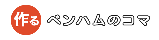 ベンハムのコマ