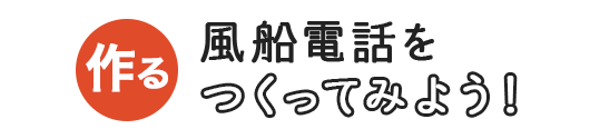 風船電話をつくってみよう！