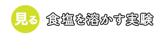 食塩を溶かす実験