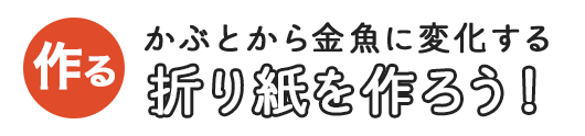 かぶとから金魚に変化する折り紙を作ろう！