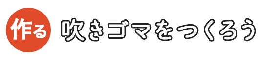 吹きゴマをつくろう