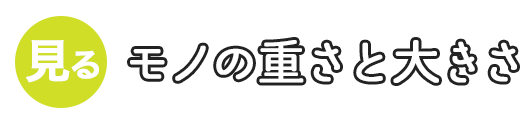 モノの重さと大きさ